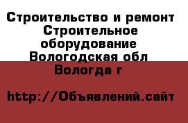 Строительство и ремонт Строительное оборудование. Вологодская обл.,Вологда г.